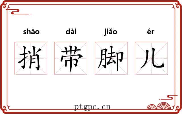 捎带脚儿 捎带脚儿