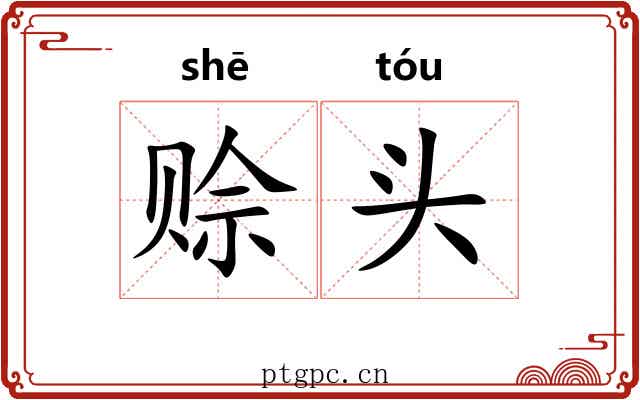 赊头