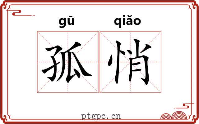 孤悄