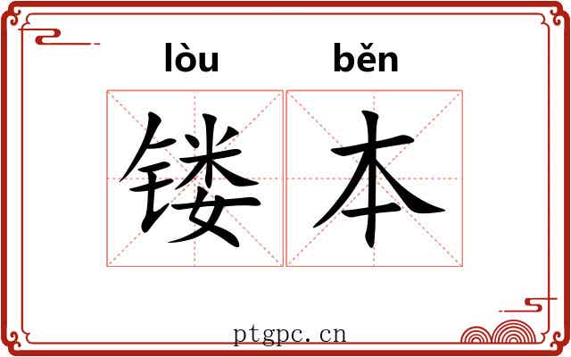 镂本