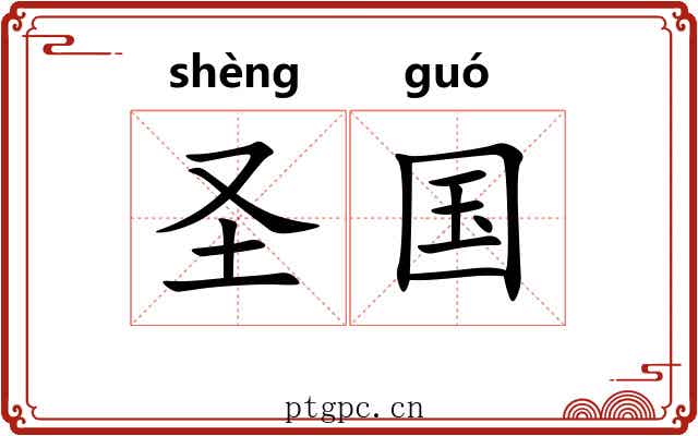 圣国 圣国