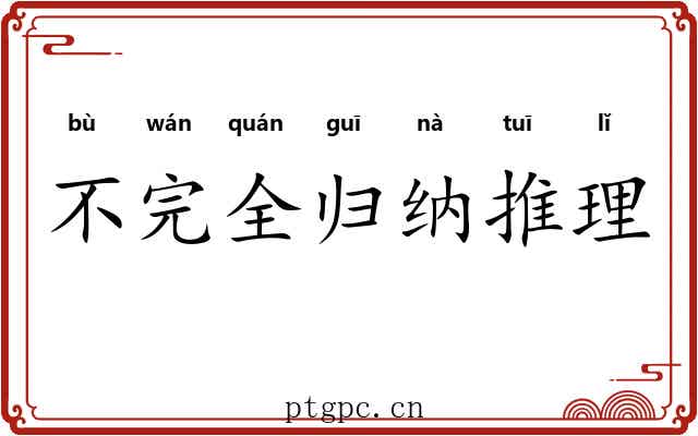 不完全归纳推理