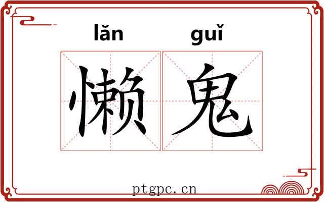 懒鬼