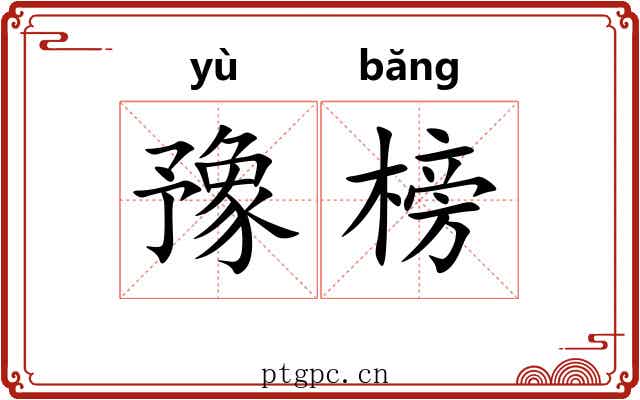豫榜