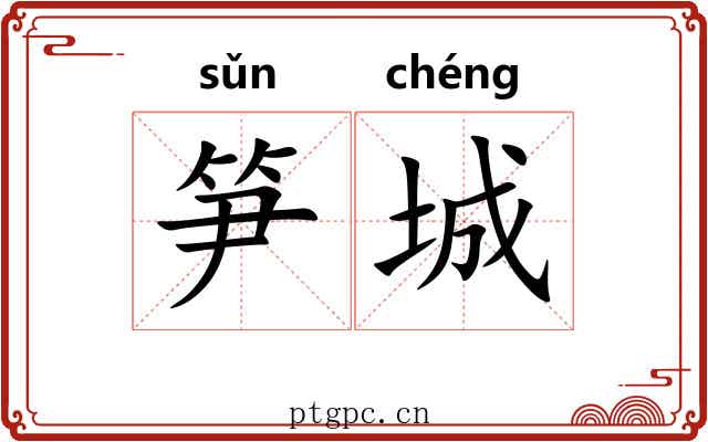 笋城