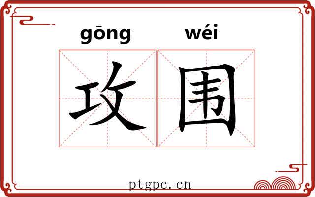 攻围