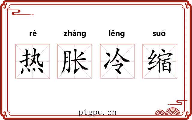 热胀冷缩