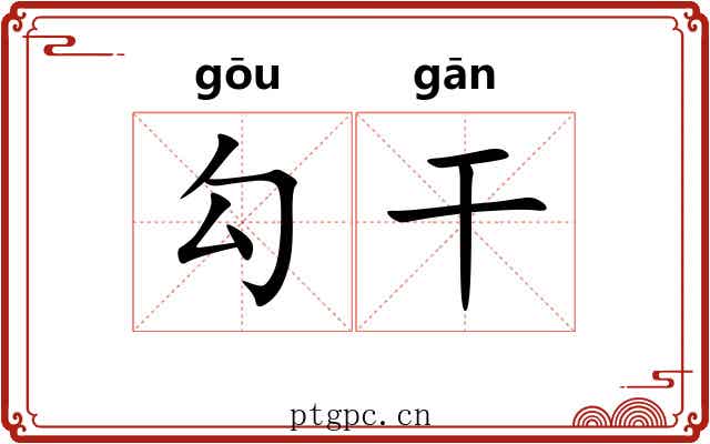 勾干 勾干