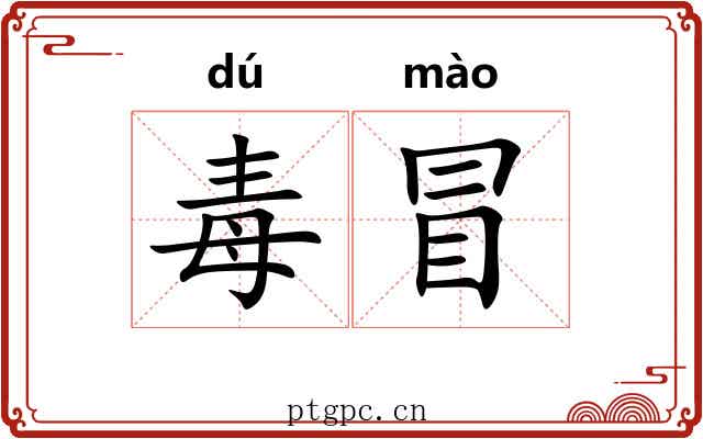毒冒 毒冒