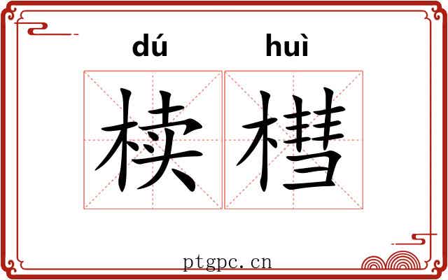 椟槥