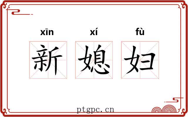 新媳妇