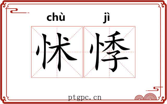 怵悸