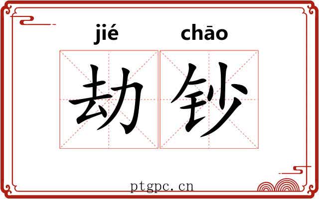 劫钞