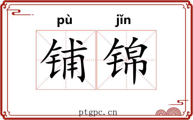 铺锦