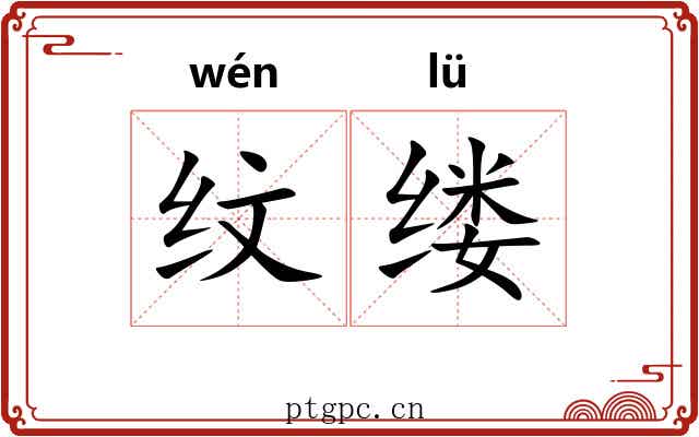 纹缕