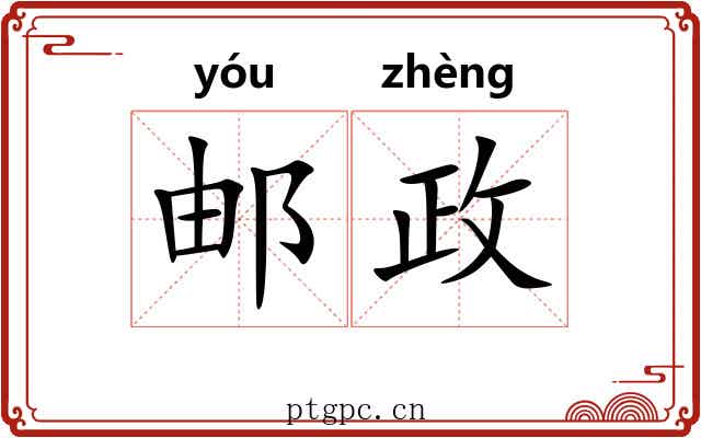 邮政