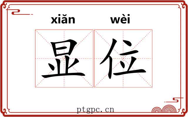 显位 显位
