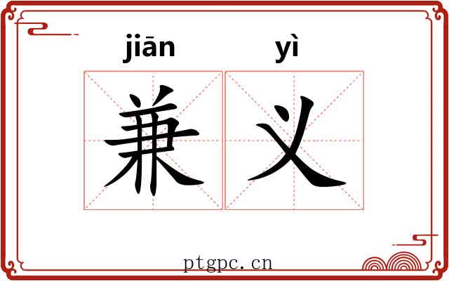 兼义 兼义