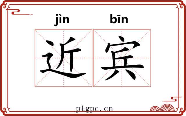 近宾