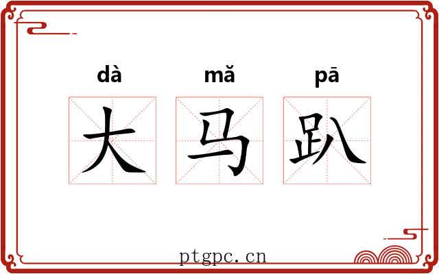 大马趴 大马趴