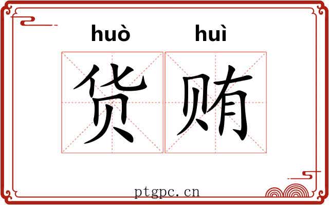 货贿