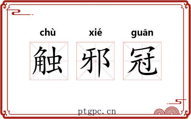 触邪冠 触邪冠