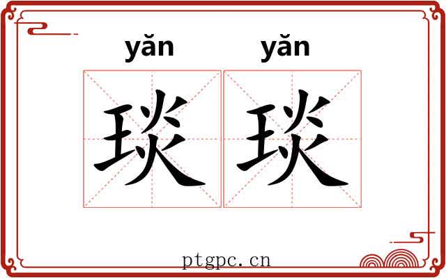 琰琰