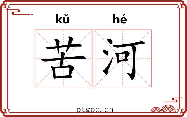 苦河