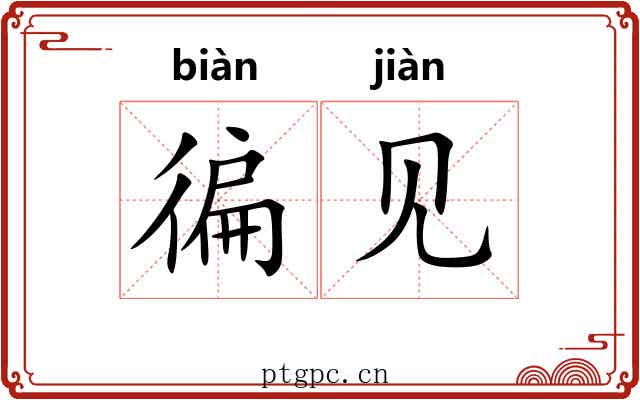 徧见