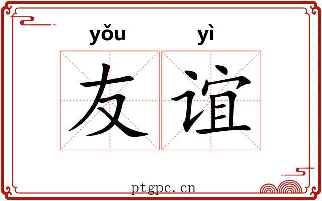 友谊