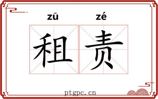 租责