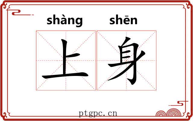 上身