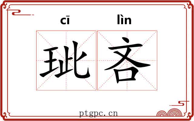 玼吝