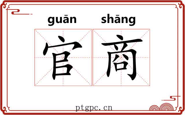 官商 官商