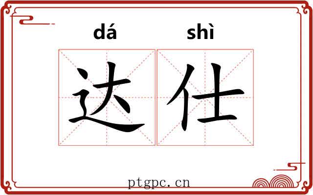 达仕