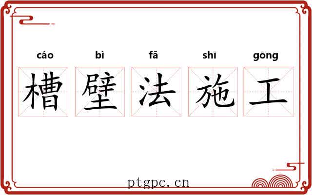 槽壁法施工 槽壁法施工
