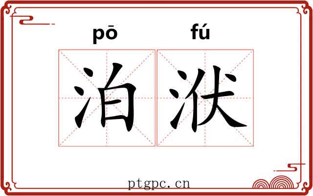 泊洑