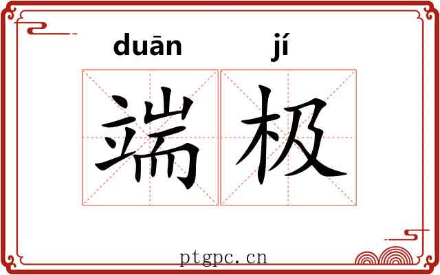 端极 端极