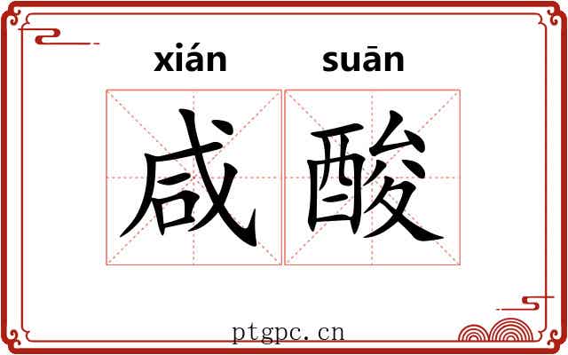 咸酸 咸酸