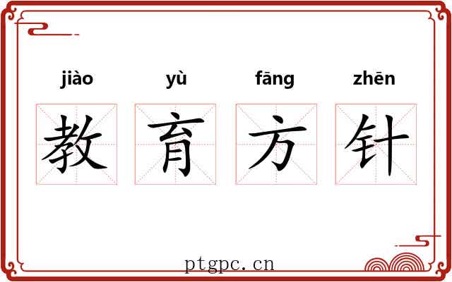 教育方针 教育方针