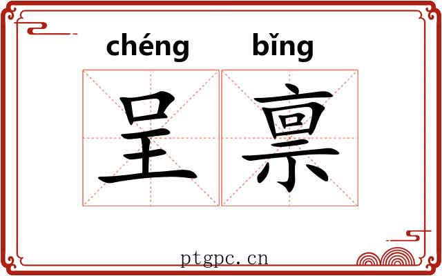 呈禀