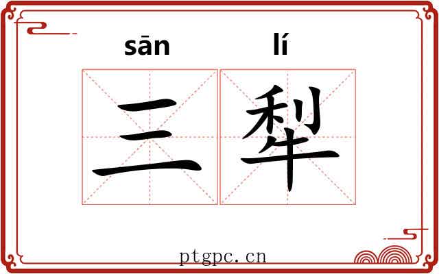 三犁