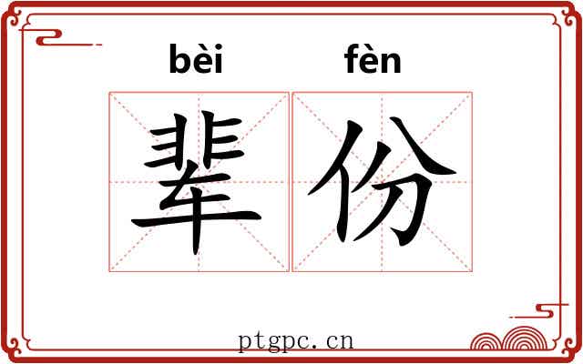 辈份