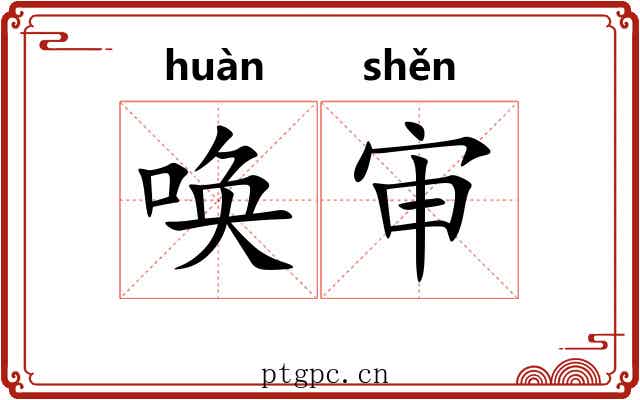 唤审