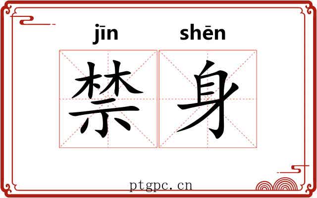 禁身 禁身