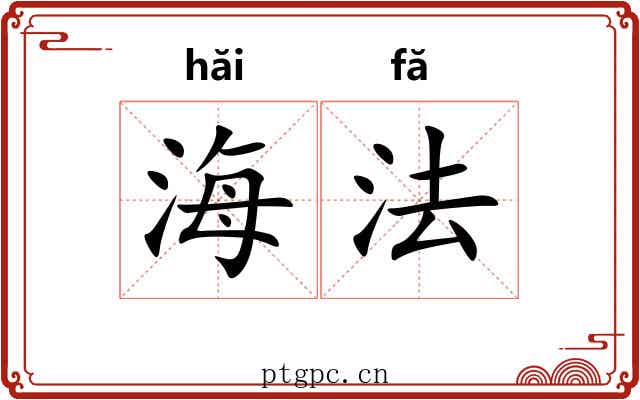 海法 海法