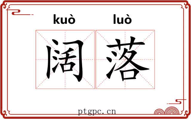阔落 阔落
