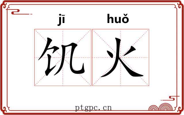 饥火 饥火