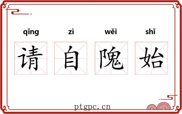 请自隗始