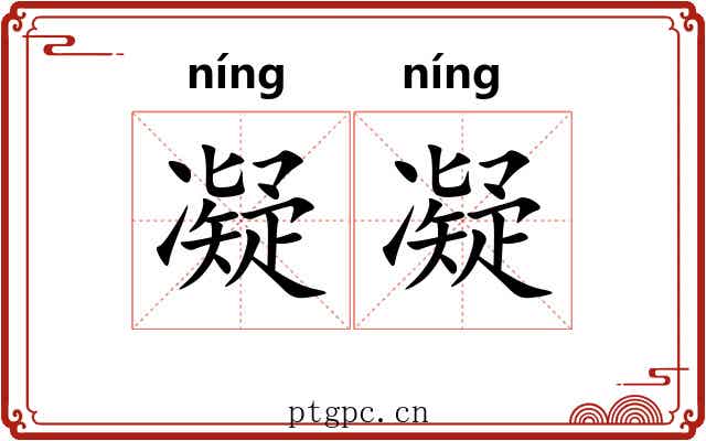 凝凝